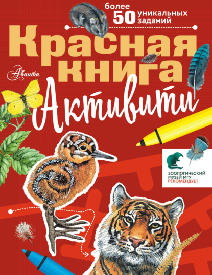 Красная книга. Активити