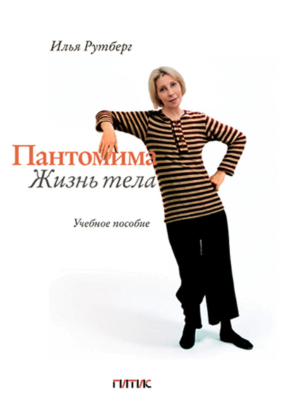 Пантомима. Жизнь тела