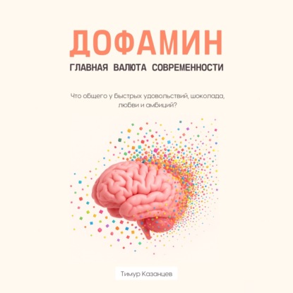 Дофамин – главная валюта современности. Что общего у быстрых удовольствий, шоколада, любви и амбиций?