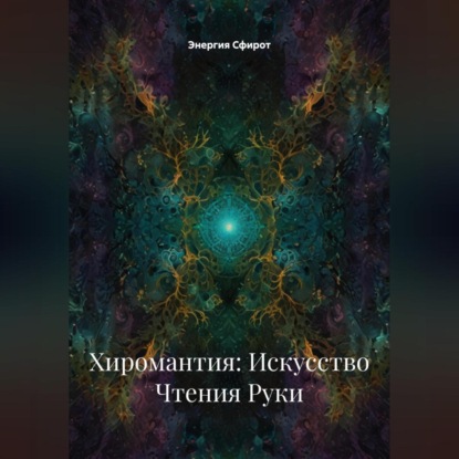 Хиромантия: Искусство Чтения Руки