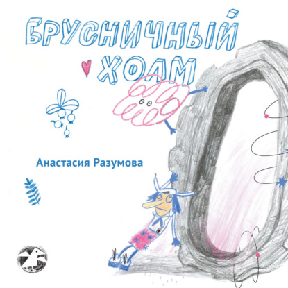 Брусничный холм