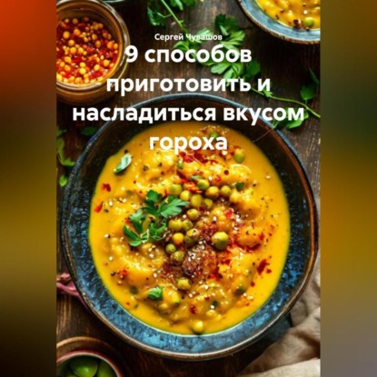 9 способов приготовить и насладиться вкусом гороха.