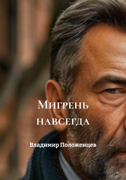 Мигрень навсегда