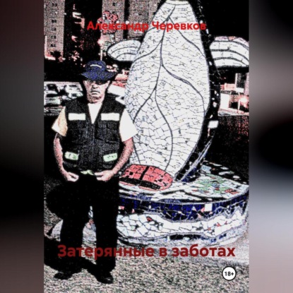 Затерянные в заботах