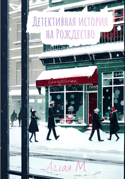 Детективная история на Рождество