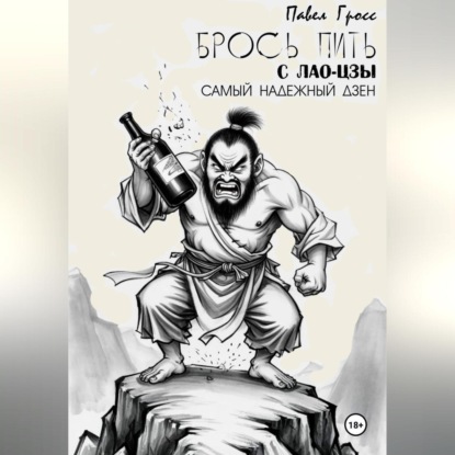БРОСЬ ПИТЬ С ЛАО-ЦЗЫ