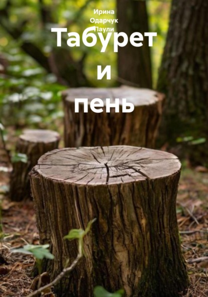 Табурет и пень