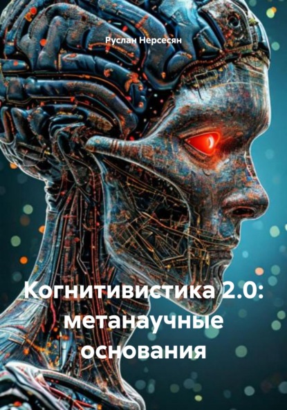 Когнитивистика 2.0: метанаучные основания