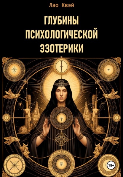 Глубины психологической эзотерики
