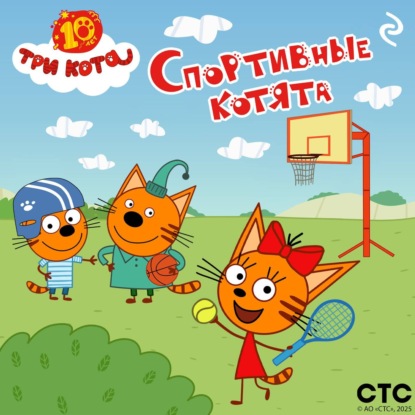 Три кота. Спортивные котята