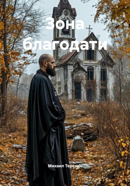 Зона благодати