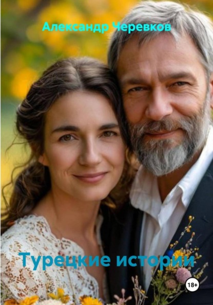 Турецкие истории
