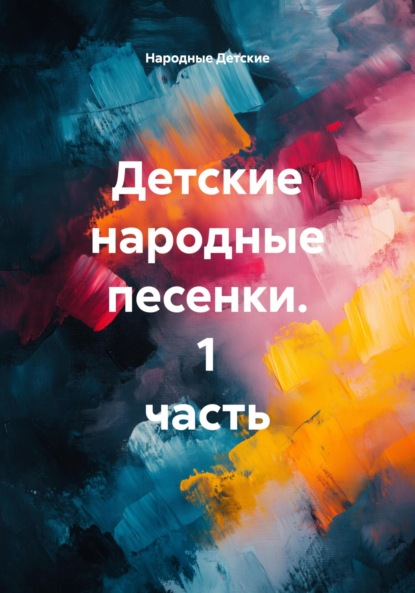 Детские народные песенки. 1 часть