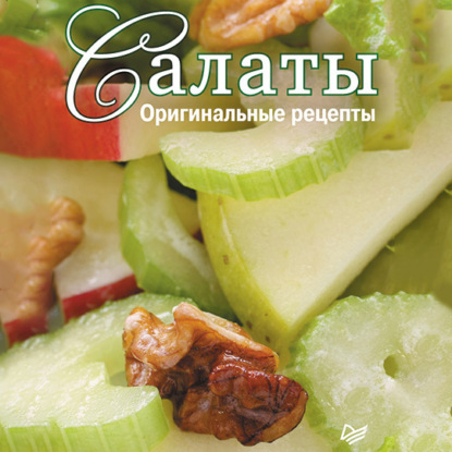 Салаты. Оригинальные рецепты. 15 карточек