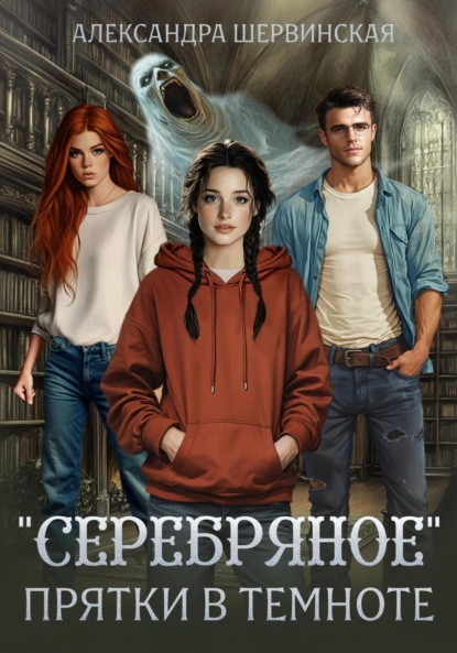 Серебряное. Прятки в темноте