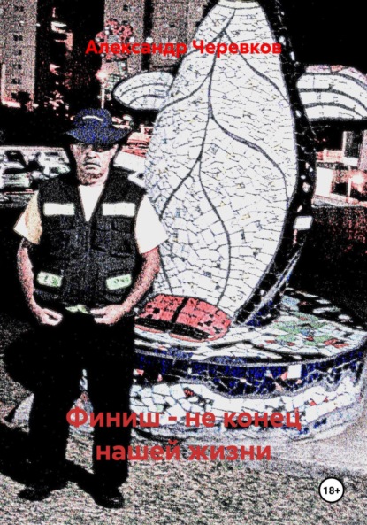 Финиш – не конец нашей жизни