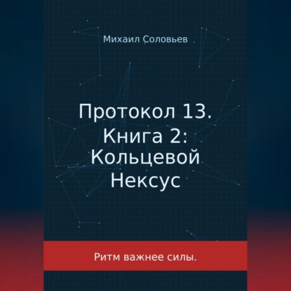 Протокол 13. Книга 2: Кольцевой Нексус