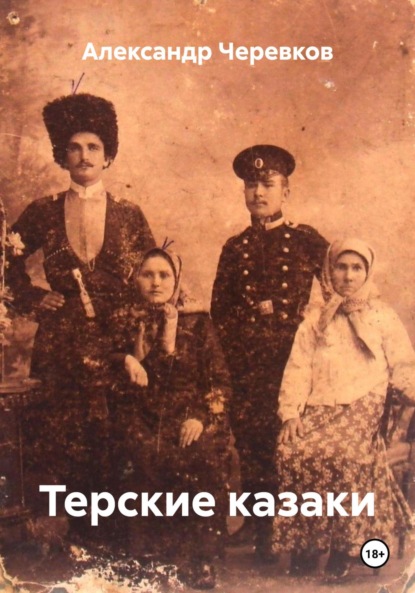 Терские казаки