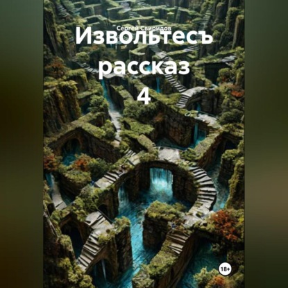 Извольтесъ рассказ 4