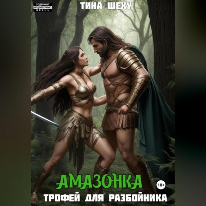 Амазонка. Трофей для разбойника