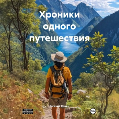 Хроники одного путешествия