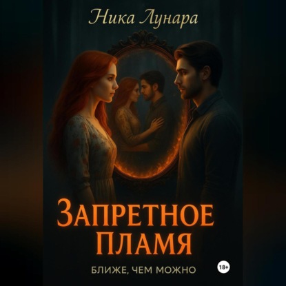 Запретное пламя