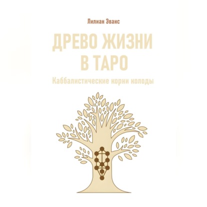 Древо жизни в Таро. Каббалистические корни колоды