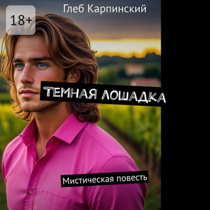 Темная лошадка. Мистическая повесть