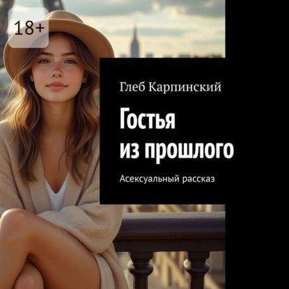 Гостья из прошлого. Асексуальный рассказ