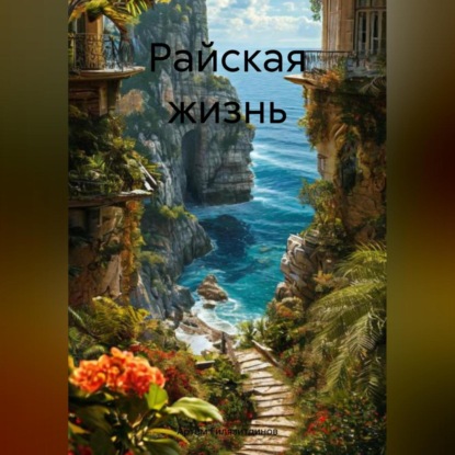 Райская жизнь