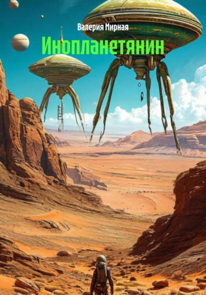 Инопланетянин