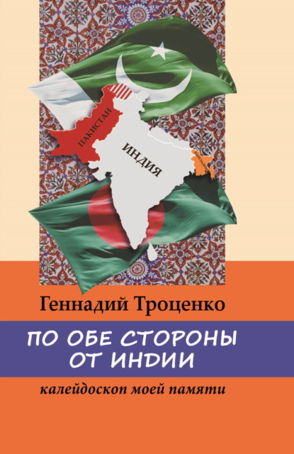 По обе стороны от Индии. Калейдоскоп моей памяти