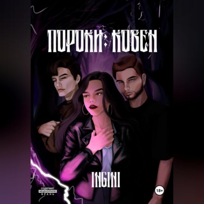 Пороки: Ковен