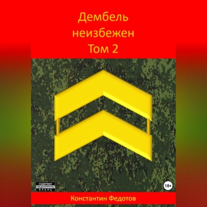 Дембель неизбежен Том 2.