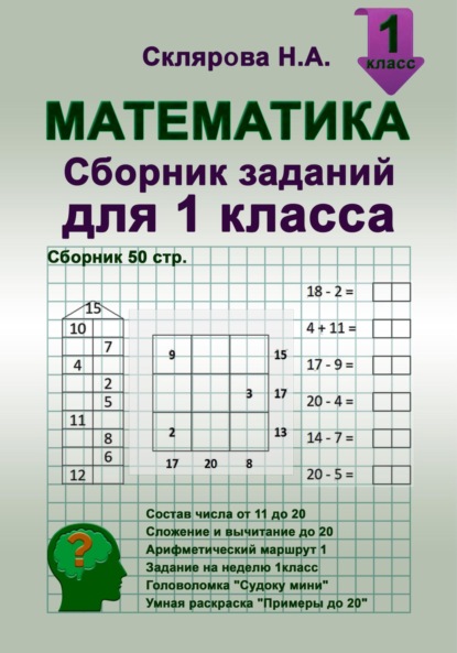 Математика: сборник заданий для 1 класса (№50)