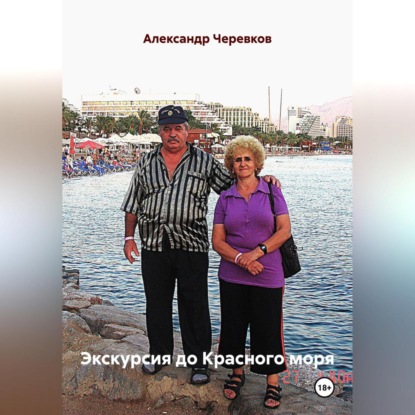 Экскурсия до Красного моря