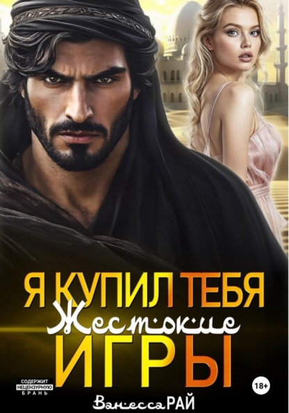 Я купил тебя. Жестокие игры