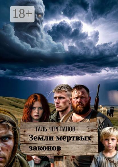 Земли мертвых законов