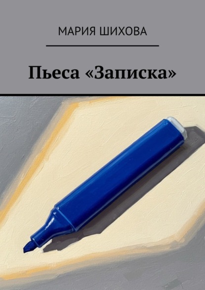 Пьеса «Записка»