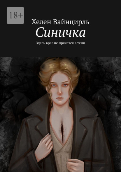 Синичка. Здесь враг не прячется в тени
