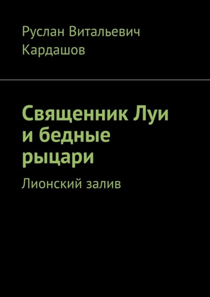 Священник Луи и бедные рыцари. Лионский залив