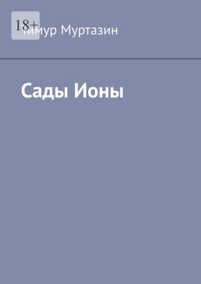 Сады Ионы