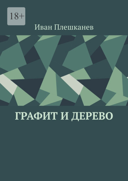Графит и дерево