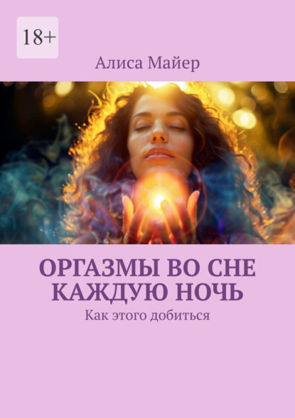 Оргазмы во сне каждую ночь. Как этого добиться