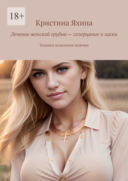 Лечение женской грудью – созерцание и ласки. Техники исцеления мужчин