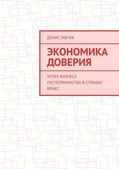 Экономика доверия. Успех бизнеса гостеприимства в странах БРИКС