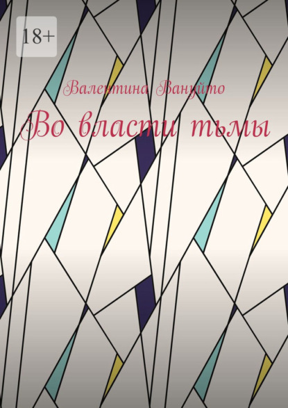 Во власти тьмы