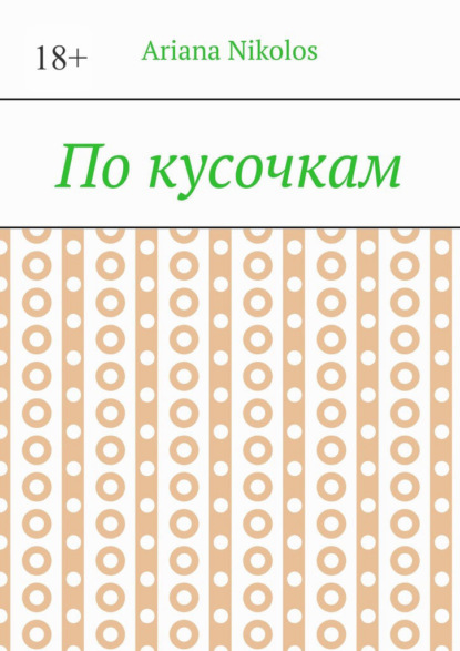 По кусочкам