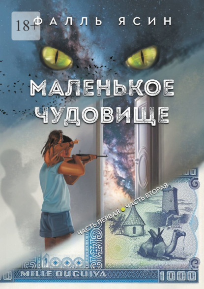 Маленькое чудовище