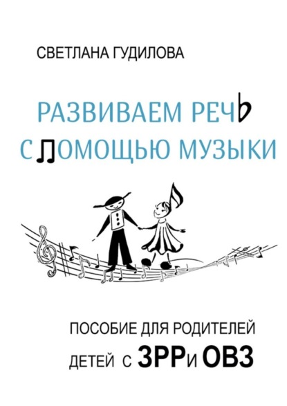 Развиваем речь с помощью музыки